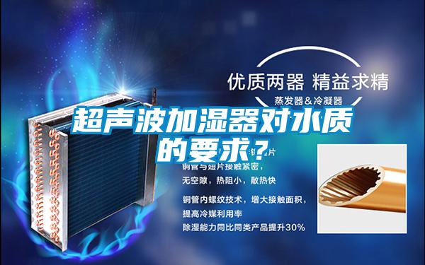 超聲波加濕器對(duì)水質(zhì)的要求？