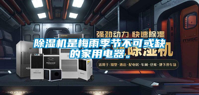 除濕機(jī)是梅雨季節(jié)不可或缺的家用電器。