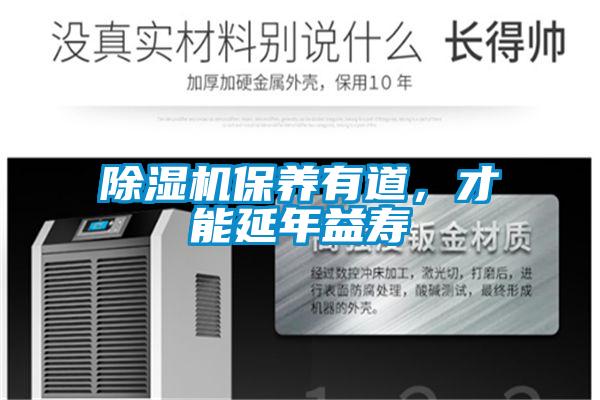 除濕機保養(yǎng)有道，才能延年益壽