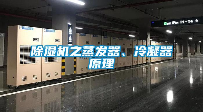除濕機(jī)之蒸發(fā)器、冷凝器原理