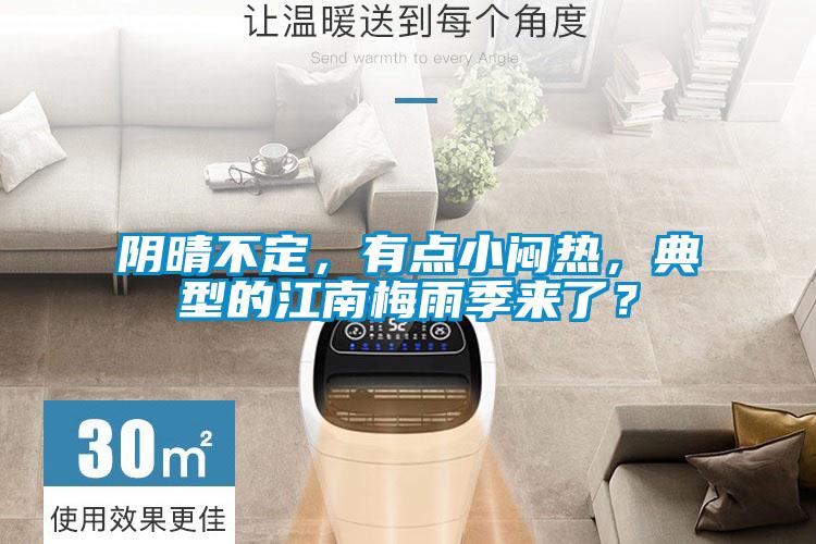 陰晴不定，有點(diǎn)小悶熱，典型的江南梅雨季來(lái)了？