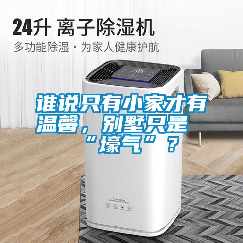 誰(shuí)說(shuō)只有小家才有溫馨，別墅只是“壕氣”？
