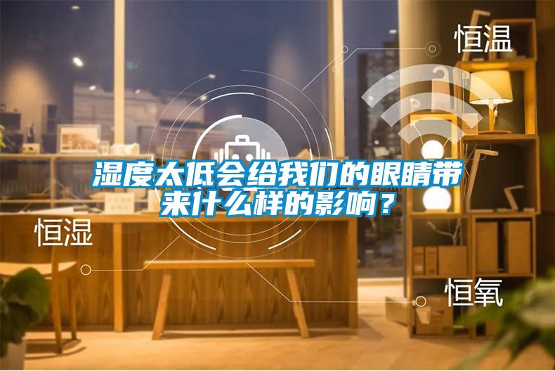 濕度太低會給我們的眼睛帶來什么樣的影響？