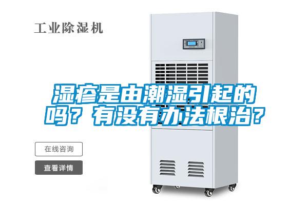 濕疹是由潮濕引起的嗎？有沒有辦法根治？
