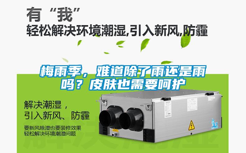 梅雨季，難道除了雨還是雨嗎？皮膚也需要呵護