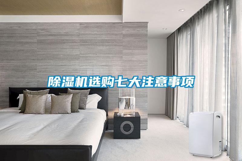除濕機(jī)選購七大注意事項(xiàng)