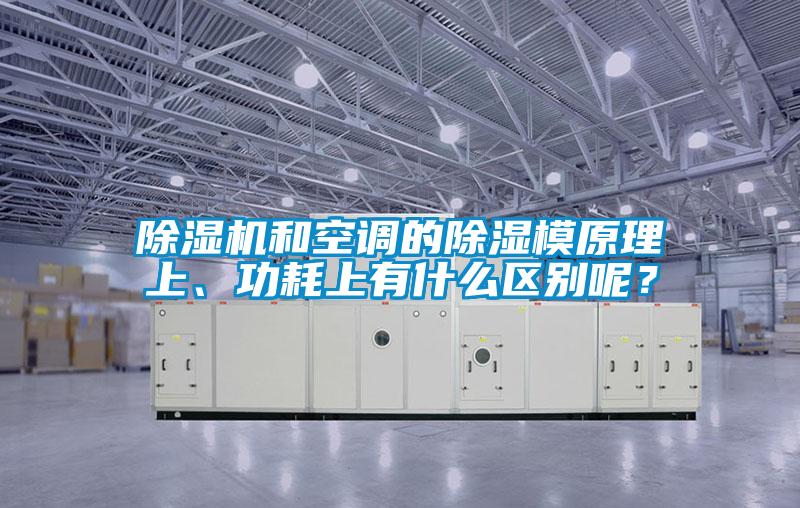 除濕機(jī)和空調(diào)的除濕模原理上、功耗上有什么區(qū)別呢？