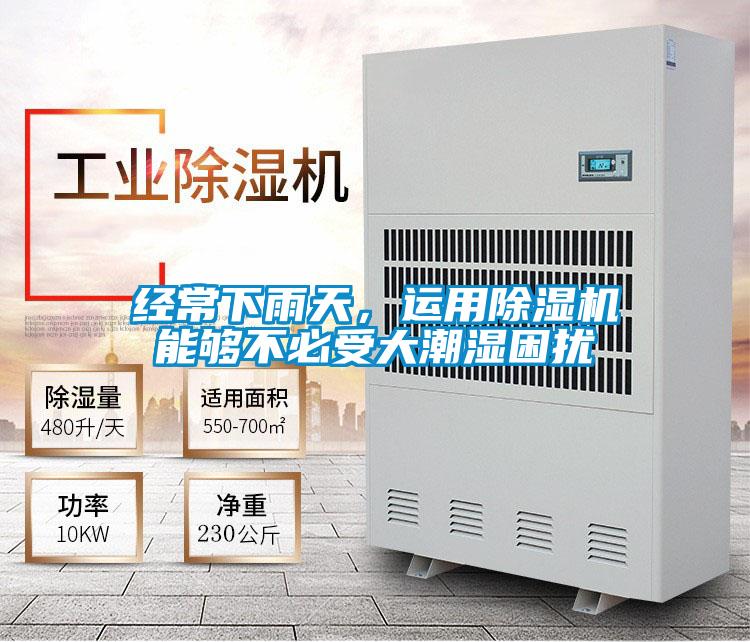 經(jīng)常下雨天，運(yùn)用除濕機(jī)能夠不必受大潮濕困擾