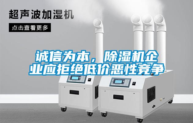 誠信為本，除濕機企業(yè)應拒絕低價惡性競爭