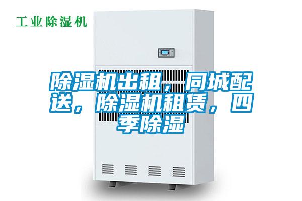 除濕機出租，同城配送，除濕機租賃，四季除濕