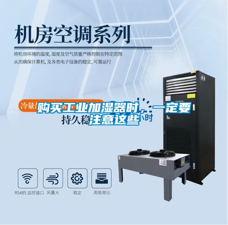 購(gòu)買(mǎi)工業(yè)加濕器時(shí)，一定要注意這些