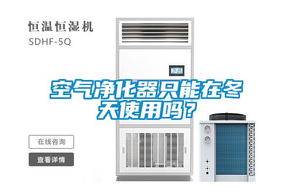 空氣凈化器只能在冬天使用嗎？