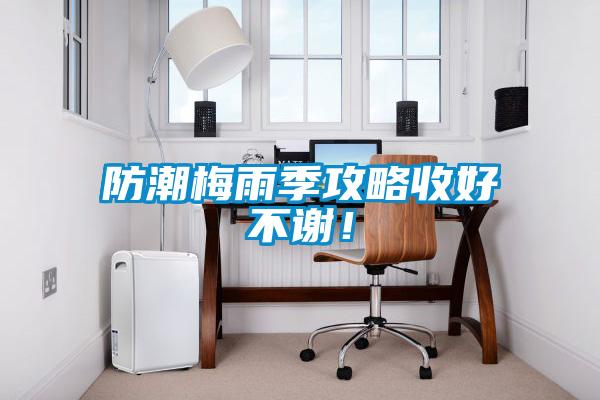 防潮梅雨季攻略收好不謝！