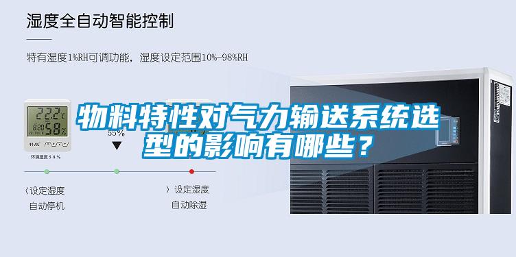 物料特性對氣力輸送系統(tǒng)選型的影響有哪些？
