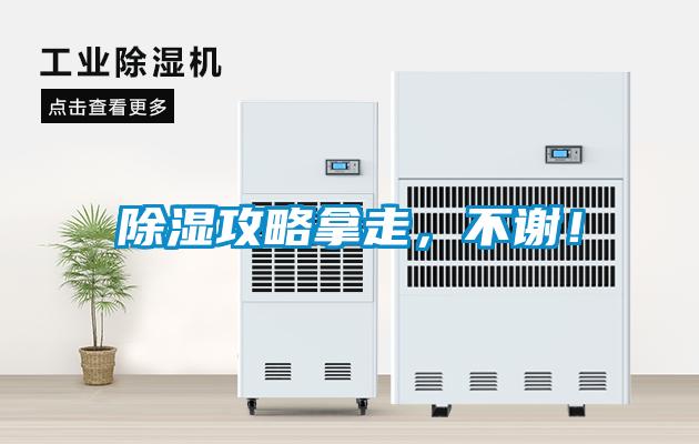 除濕攻略拿走，不謝！