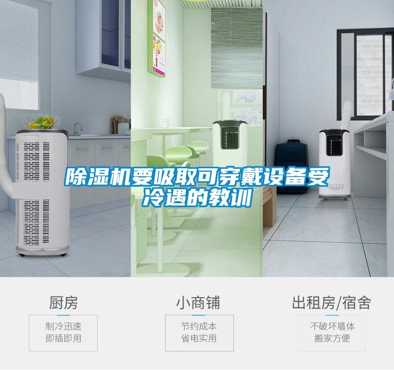 除濕機要吸取可穿戴設(shè)備受冷遇的教訓(xùn)