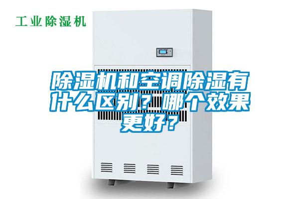 除濕機(jī)和空調(diào)除濕有什么區(qū)別？哪個(gè)效果更好？