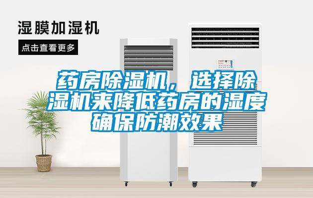 藥房除濕機(jī)，選擇除濕機(jī)來降低藥房的濕度確保防潮效果