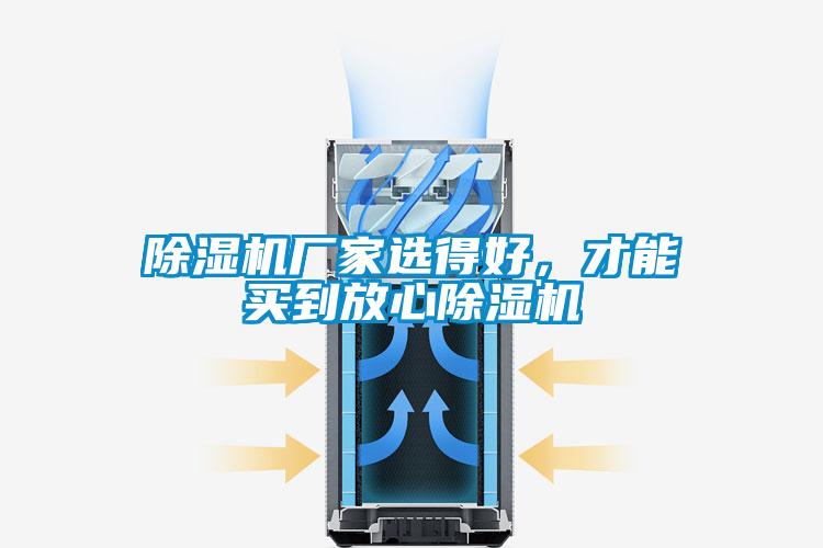 除濕機(jī)廠家選得好，才能買到放心除濕機(jī)