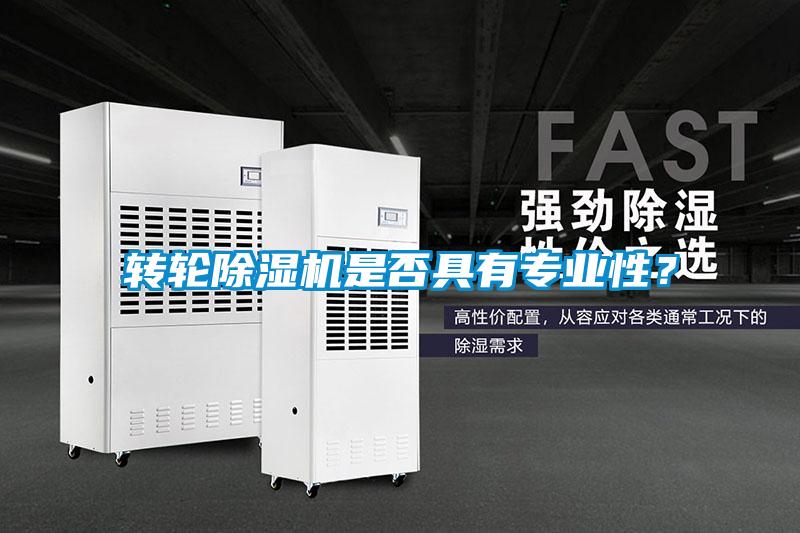 轉(zhuǎn)輪除濕機(jī)是否具有專業(yè)性？