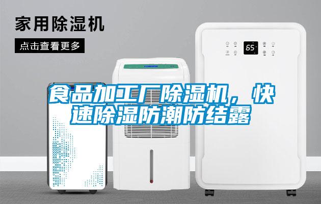 食品加工廠除濕機，快速除濕防潮防結(jié)露