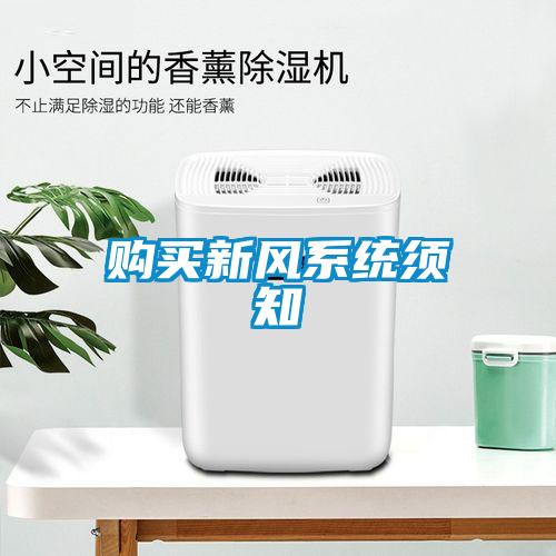 購(gòu)買新風(fēng)系統(tǒng)須知