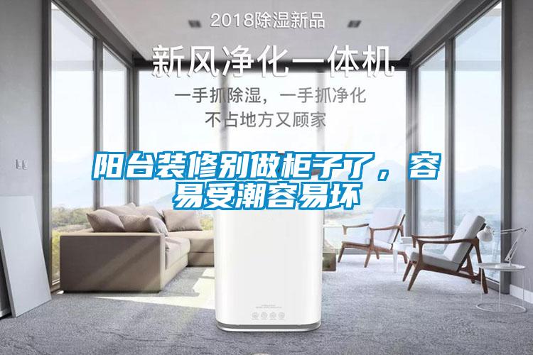 陽臺(tái)裝修別做柜子了，容易受潮容易壞
