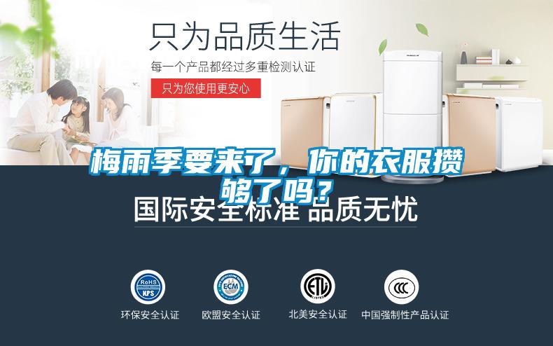 梅雨季要來了，你的衣服攢夠了嗎？