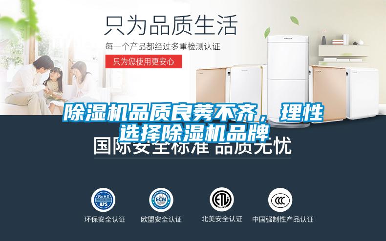 除濕機(jī)品質(zhì)良莠不齊，理性選擇除濕機(jī)品牌