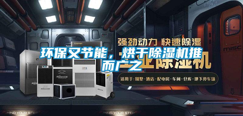 環(huán)保又節(jié)能，烘干除濕機(jī)推而廣之