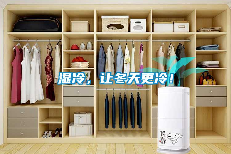 濕冷,讓冬天更冷!