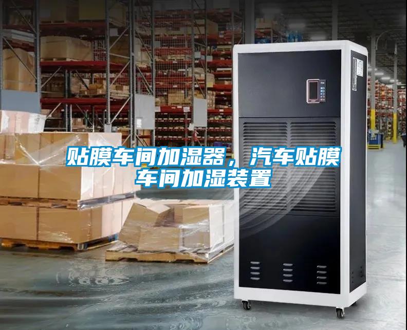 貼膜車間加濕器，汽車貼膜車間加濕裝置