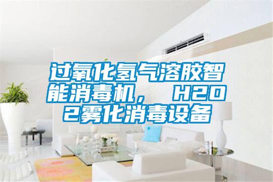 過氧化氫氣溶膠智能消毒機(jī)， H2O2霧化消毒設(shè)備
