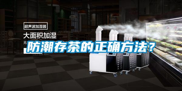 防潮存茶的正確方法？
