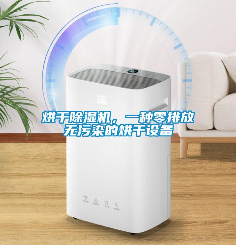 烘干除濕機(jī)，一種零排放無污染的烘干設(shè)備