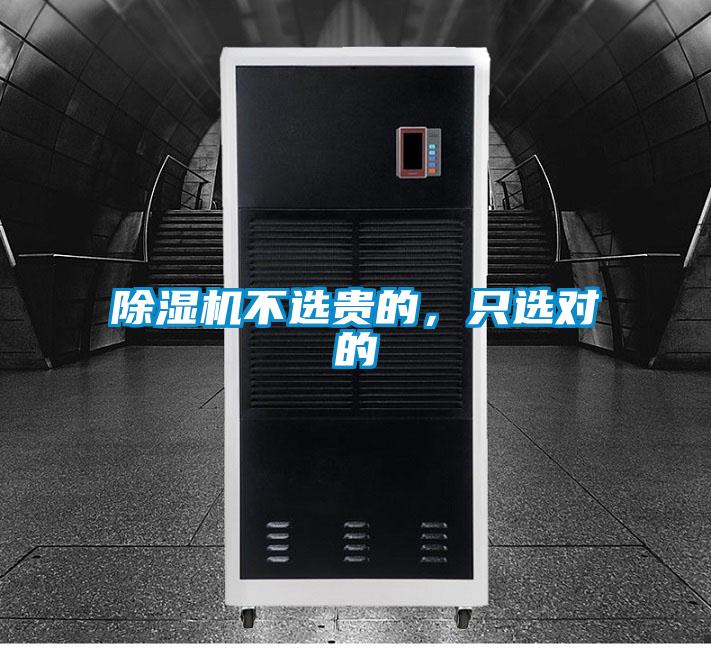除濕機不選貴的，只選對的