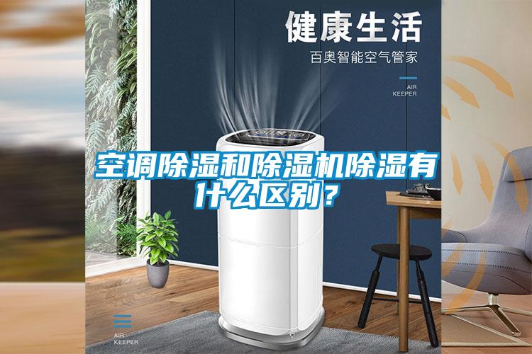 空調除濕和除濕機除濕有什么區(qū)別？