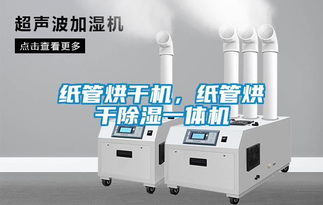 紙管烘干機(jī)，紙管烘干除濕一體機(jī)