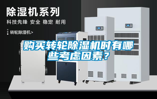 購(gòu)買轉(zhuǎn)輪除濕機(jī)時(shí)有哪些考慮因素？