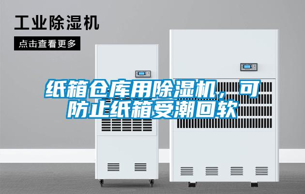紙箱倉庫用除濕機(jī)，可防止紙箱受潮回軟
