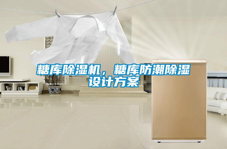 糖庫除濕機(jī)，糖庫防潮除濕設(shè)計(jì)方案