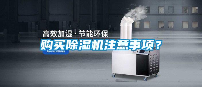 購買除濕機注意事項？