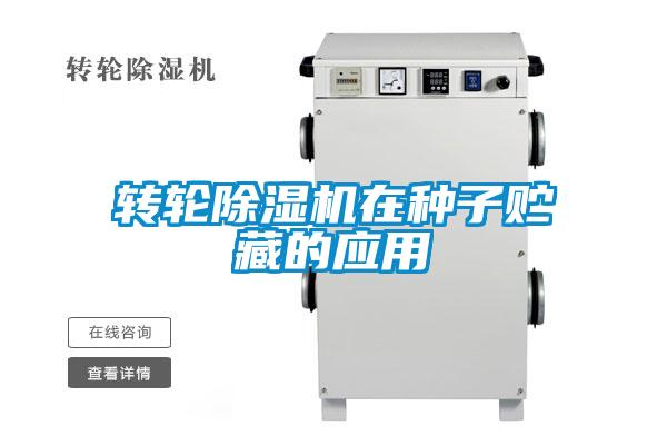 轉(zhuǎn)輪除濕機在種子貯藏的應(yīng)用