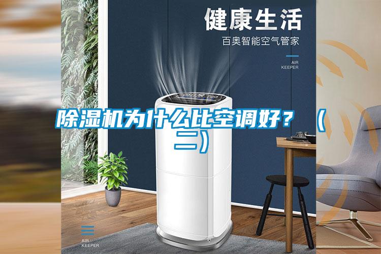 除濕機(jī)為什么比空調(diào)好？（二）