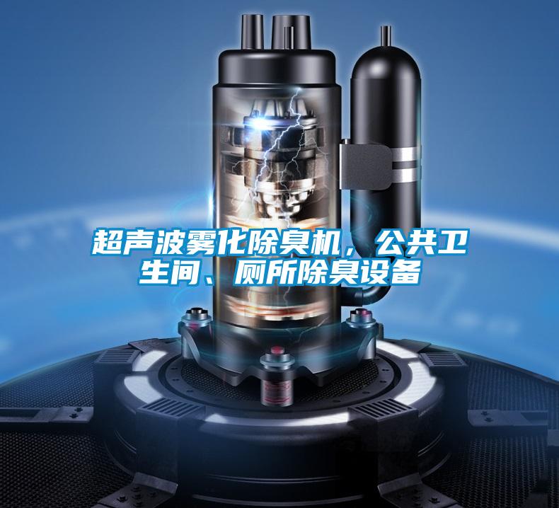 超聲波霧化除臭機(jī)，公共衛(wèi)生間、廁所除臭設(shè)備