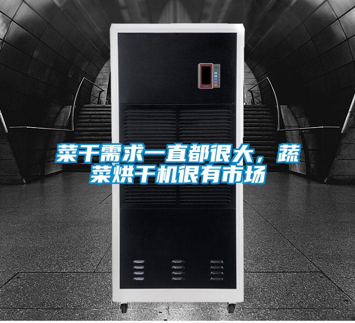菜干需求一直都很大，蔬菜烘干機(jī)很有市場(chǎng)