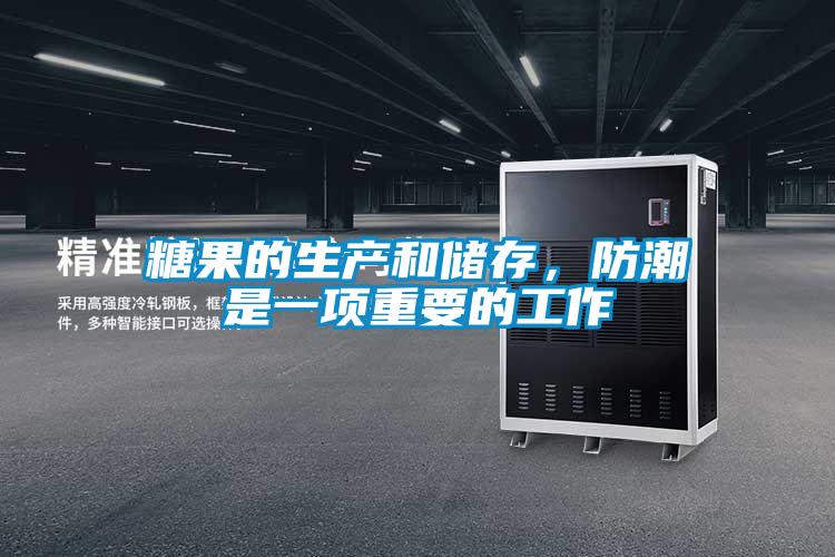 糖果的生產(chǎn)和儲存，防潮是一項重要的工作