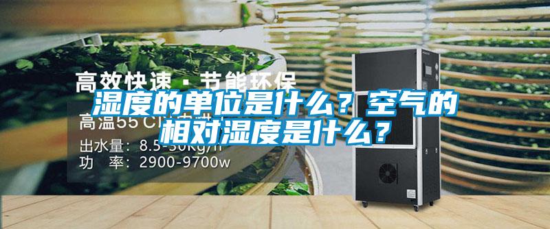 濕度的單位是什么？空氣的相對(duì)濕度是什么？