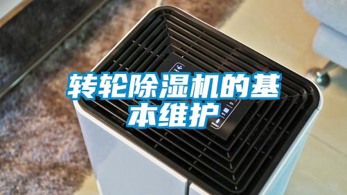 轉(zhuǎn)輪除濕機的基本維護(hù)