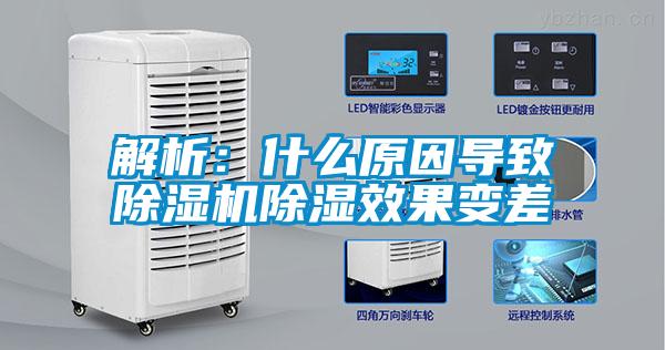 解析:什么原因?qū)е鲁凉駲C(jī)除濕效果變差